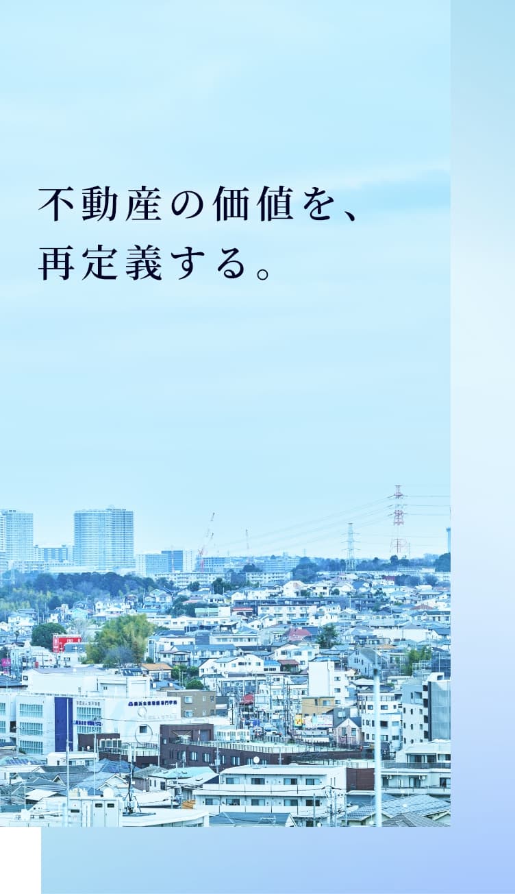 不動産の価値を、再定義する。
